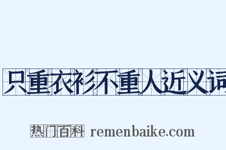 只重衣衫不重人近义词是什么意思的图片